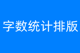 字数统计排版