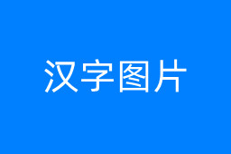 汉字图片